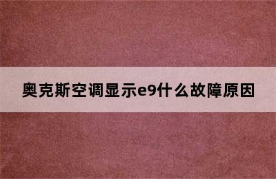 奥克斯空调显示e9什么故障原因