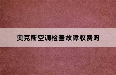 奥克斯空调检查故障收费吗