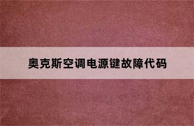 奥克斯空调电源键故障代码