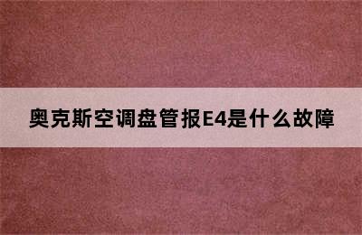 奥克斯空调盘管报E4是什么故障