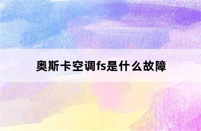 奥斯卡空调fs是什么故障