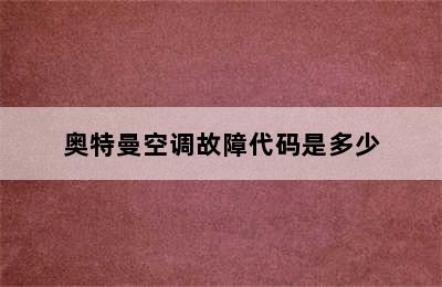 奥特曼空调故障代码是多少