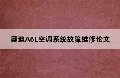 奥迪A6L空调系统故障维修论文