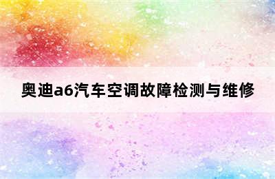 奥迪a6汽车空调故障检测与维修