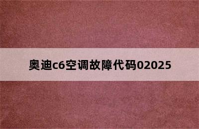 奥迪c6空调故障代码02025