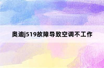 奥迪j519故障导致空调不工作