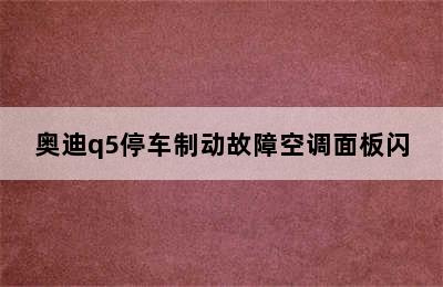 奥迪q5停车制动故障空调面板闪