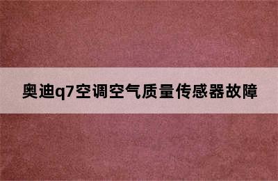 奥迪q7空调空气质量传感器故障