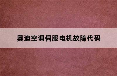 奥迪空调伺服电机故障代码