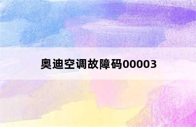 奥迪空调故障码00003