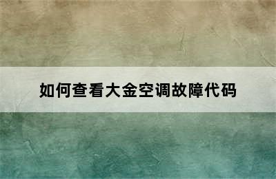 如何查看大金空调故障代码