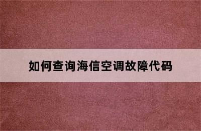 如何查询海信空调故障代码