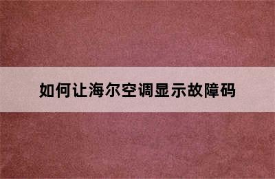 如何让海尔空调显示故障码