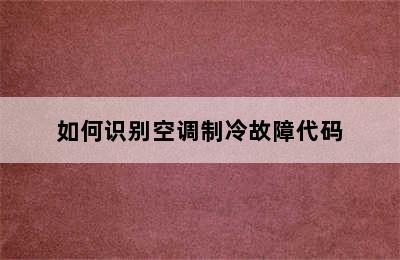 如何识别空调制冷故障代码