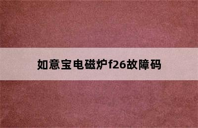 如意宝电磁炉f26故障码