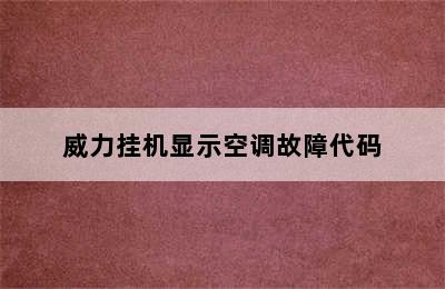 威力挂机显示空调故障代码