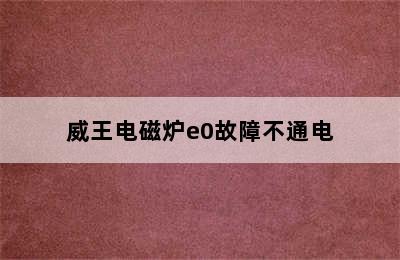 威王电磁炉e0故障不通电