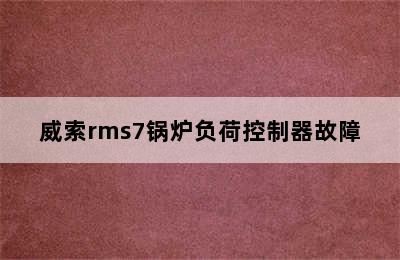 威索rms7锅炉负荷控制器故障