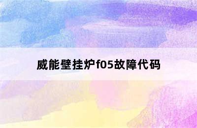 威能壁挂炉f05故障代码