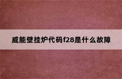 威能壁挂炉代码f28是什么故障