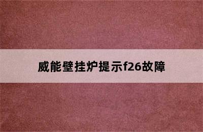 威能壁挂炉提示f26故障