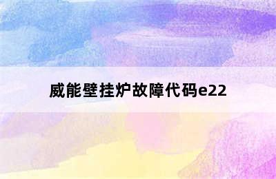 威能壁挂炉故障代码e22