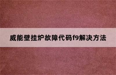 威能壁挂炉故障代码f9解决方法