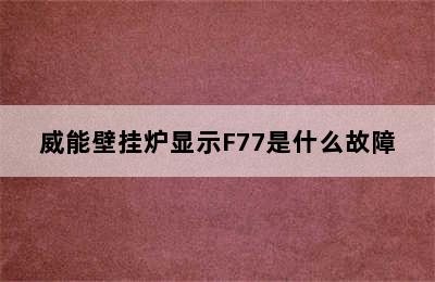 威能壁挂炉显示F77是什么故障