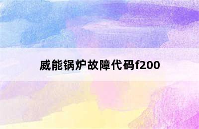 威能锅炉故障代码f200