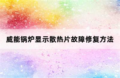 威能锅炉显示散热片故障修复方法