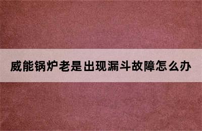 威能锅炉老是出现漏斗故障怎么办