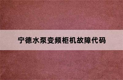 宁德水泵变频柜机故障代码