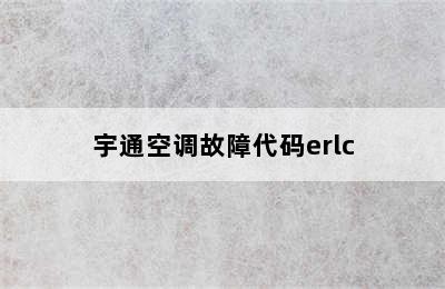 宇通空调故障代码erlc