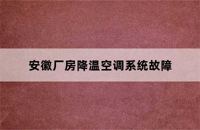 安徽厂房降温空调系统故障