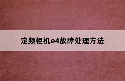 定频柜机e4故障处理方法