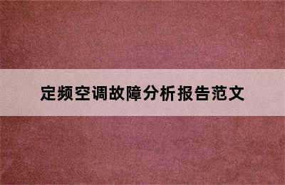 定频空调故障分析报告范文