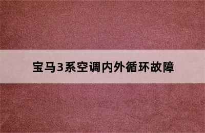 宝马3系空调内外循环故障