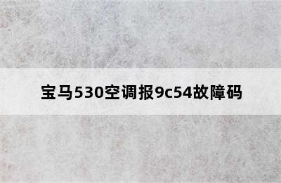 宝马530空调报9c54故障码