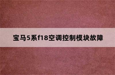 宝马5系f18空调控制模块故障