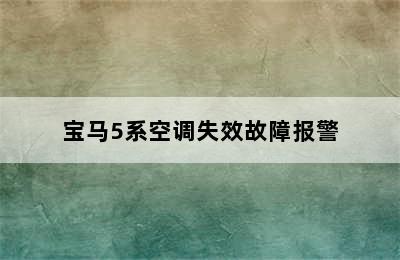 宝马5系空调失效故障报警