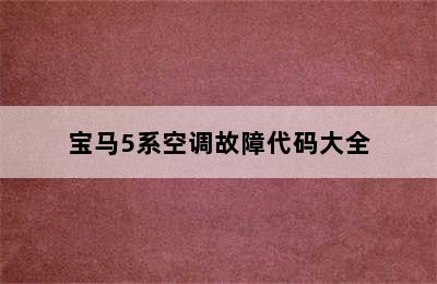 宝马5系空调故障代码大全