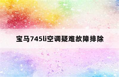 宝马745li空调疑难故障排除