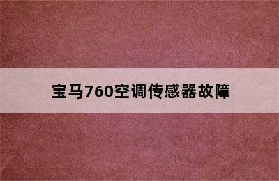 宝马760空调传感器故障