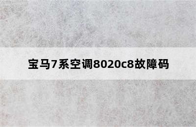 宝马7系空调8020c8故障码