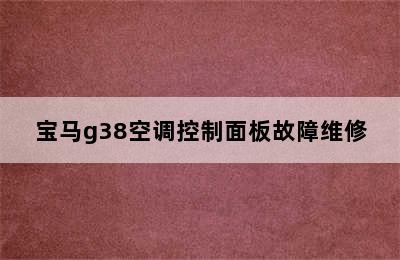 宝马g38空调控制面板故障维修