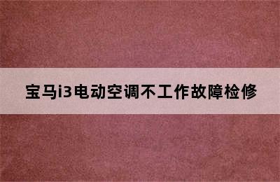 宝马i3电动空调不工作故障检修