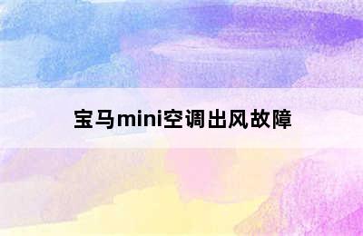 宝马mini空调出风故障