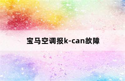 宝马空调报k-can故障