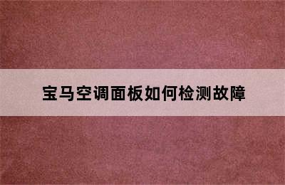 宝马空调面板如何检测故障