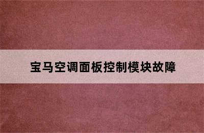 宝马空调面板控制模块故障